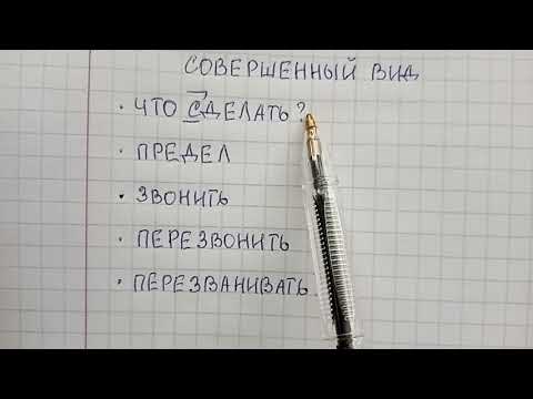 Видео: Совершенный вид глагола – что это такое понятным языком, чем он отличается от несовершенного