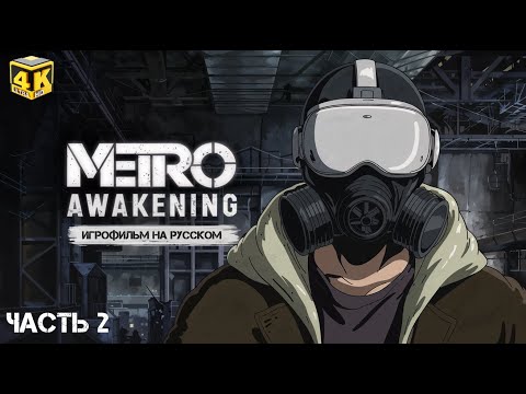 Видео: METRO AWAKENING - Полное Прохождение Вторая Часть на русском [4K 60FPS PC] - Без комментариев