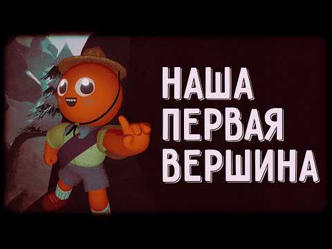 Видео: Наша первая гора в PEAK — сможем ли мы дойти до конца?