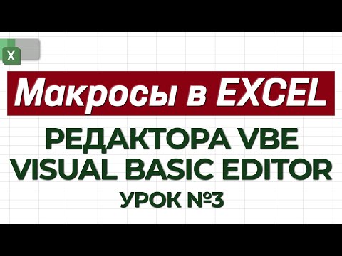 Видео: УРОК 3. Изучаем редактор VBE / Как работать с макросами в Excel?