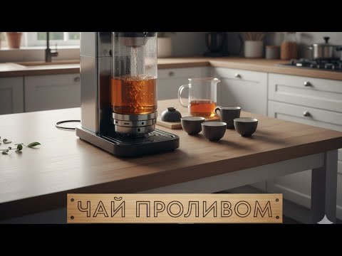 Видео: ​Чайный ПРОЛИВ: Машина, которая изменит твой чай.
