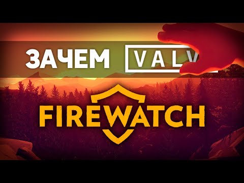 Видео: Зачем VALVE купили FIREWATCH? (обзор)