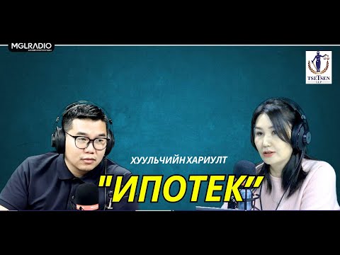 Видео: Хуульчийн хариулт | 2024-12-21 | Худалдах, Худалдан авах гэрээ /Үргэлжлэл/