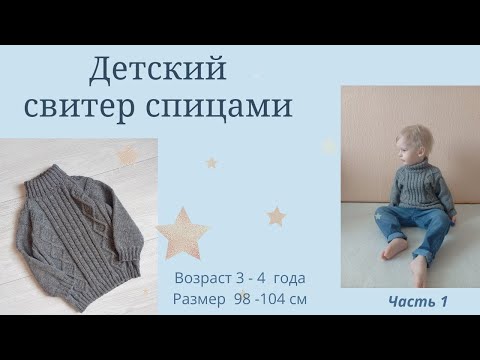 Видео: МК Детский свитер спицами /для мальчика/  на возраст 2 -  4 года/  Часть 1