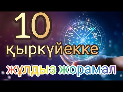 Видео: 10  қыркүйекке арналған күнделікті нақты сапалы жұлдыз жорамал