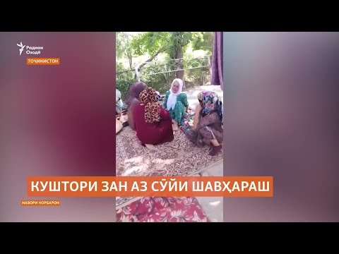 Видео: Наздикони зани кушташуда аз муҷозоти шавҳари қотилаш норозӣ будаанд