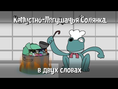 Видео: Капустно-Лягушачья Солянка в двух словах