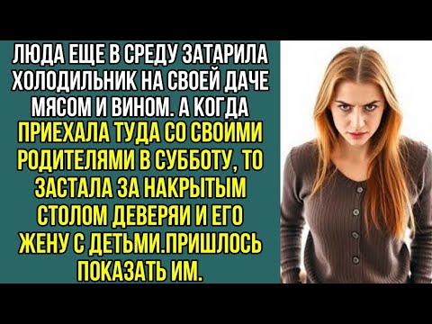 Видео: Люда затарила холодильник на даче мясом и вином, а потом обнаружила за накрытым столом деверя.