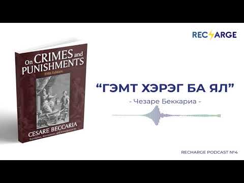 Видео: Гэмт хэрэг ба ялын тухай