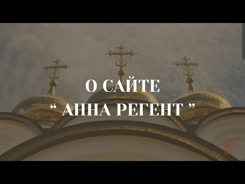 Видео: САЙТ "АННА РЕГЕНТ"✨УДОБНО ПЕТЬ!!!