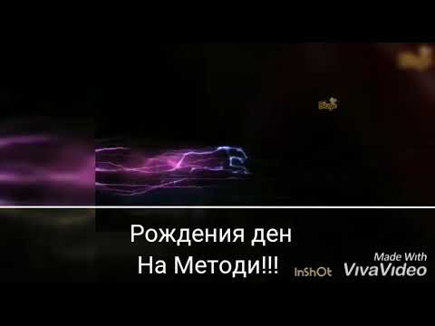 Видео: Рождения ден на методи 2019 (Rojdeniq den na metodi 2019)
