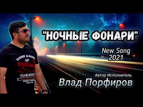 Видео: Влад Порфиров "НОЧНЫЕ ФОНАРИ"