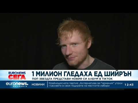 Видео: Един милион гледаха Ед Шийрън - поп звездата представи новия си албум в TikTok
