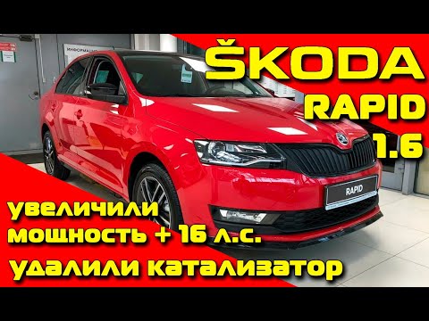 Видео: Scoda Rapid 1.6: увеличили мощность + 16 л.с., удалили катализаторы