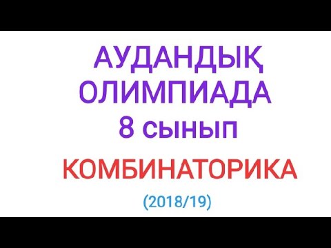 Видео: МАТЕМАТИКАДАН АУДАНДЫҚ ОЛИМПИАДА ЕСЕБІ  8 СЫНЫП (2018/19)