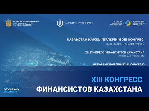 Видео: XIII Конгресс финансистов Казахстана | Қазақстан қаржыгерлерінің XIII Конгресі | LIVE | 14.11.25