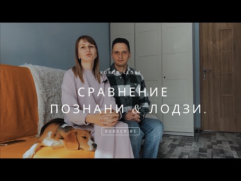 Видео: Сравнение Познани и Лодзи