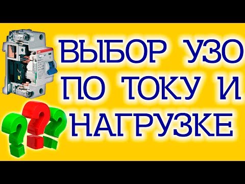 Видео: Выбор УЗО по току утечки, длине линии и току нагрузки.