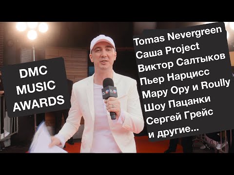 Видео: Tomas Nevergreen, Саша Project, Виктор Салтыков, Мару Ору и Roully, Пацанки. DMC Music Awards 2021.