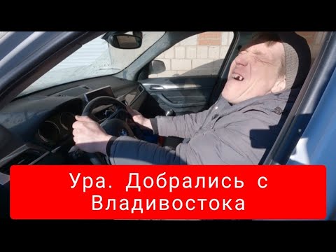 Видео: С Владивостока 8500 км пройдено.