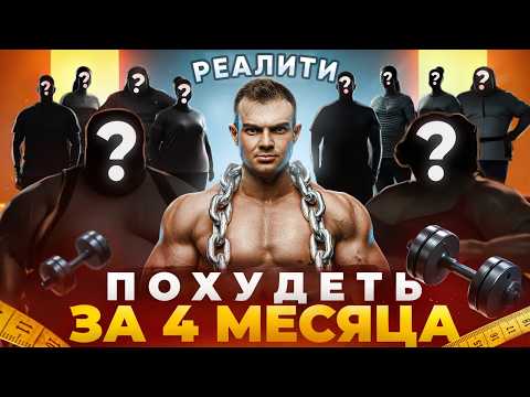 Видео: Знакомство с участниками реалити ПОХУДЕТЬ ЗА 4 МЕСЯЦА. Телостройка №1
