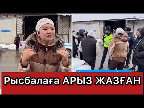 Видео: Рысбала ІСТІ БОЛДЫ😱полиция келді