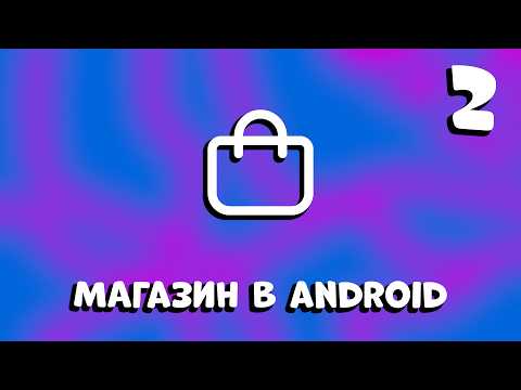 Видео: СТАРТАП МЕЧТЫ ЧАСТЬ 2: КАК СОЗДАТЬ МАГАЗИН С НУЛЯ В ANDROID STUDIO