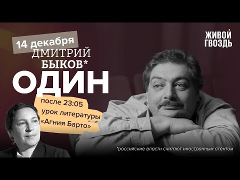 Видео: Один. Дмитрий Быков* / Агния Барто / 14.12.23