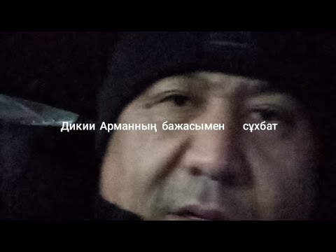 Видео: Дикий Арман бажасы не дейді
