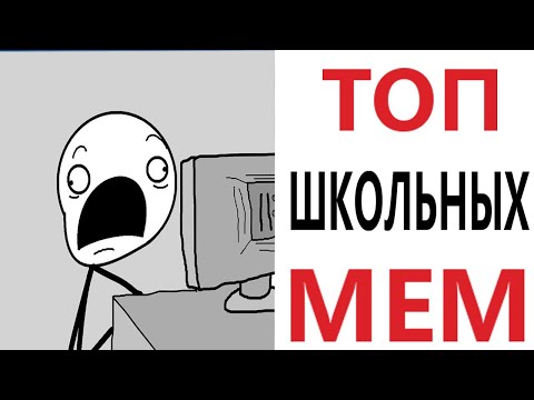 Видео: Приколы! УГАРНЫЕ ТОПОВЫЕ МЕМЫ ПРО ШКОЛУ! Доми шоу (Анимация)