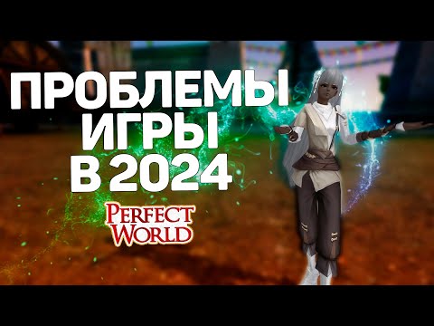 Видео: PERFECT WORLD В 2024! ПРОБЛЕМЫ ИГРЫ, ОНЛАЙН, МАРАФОНЫ, ФРИШКИ, ПРОМКОДЫ, СЕРВЕРА, ТВИНОВОДЫ, ИВЕНТЫ