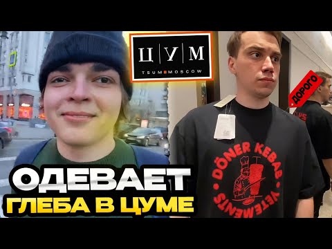 Видео: РОСТИК ОДЕВАЕТ ГЛЕБА SASAVOT В ЦУМЕ / РОСТИК И ГЛЕБ ПОРУГАЛИСЬ С ОХРАННИКОМ ЦУМА