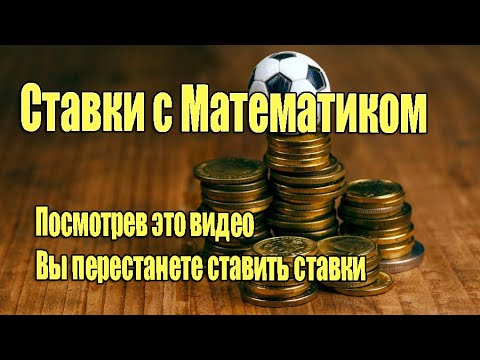 Видео: Ставки с математиком - почему ставки - это обман