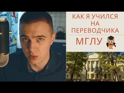 Видео: Поступление, учеба, преподаватели (Институт иностранных языков имени Мориса Тореза)