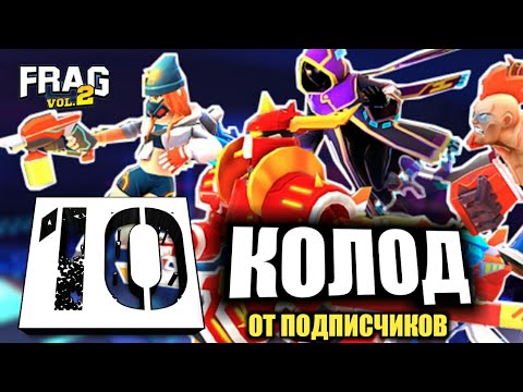 Видео: 10 НОВЫХ КОЛОД ОТ ПОДПИСЧИКОВ FRAG PRO SHOOTER / ФРАГ ПРО ШУТЕР #4 ЧАСТЬ