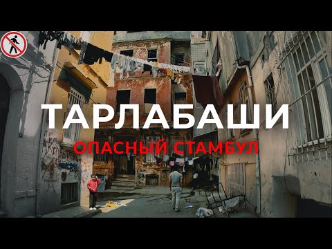 Видео: 🇹🇷 Самый опасный квартал в Стамбуле | Тарлабаши | Грязь, разруха и нищета | #стамбул #турция