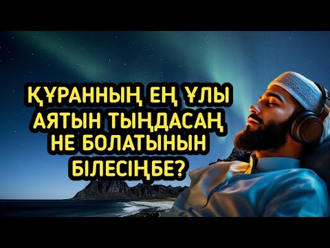 Видео: Бұл құрандағы ең ұлы аят әсері таң қалдырады