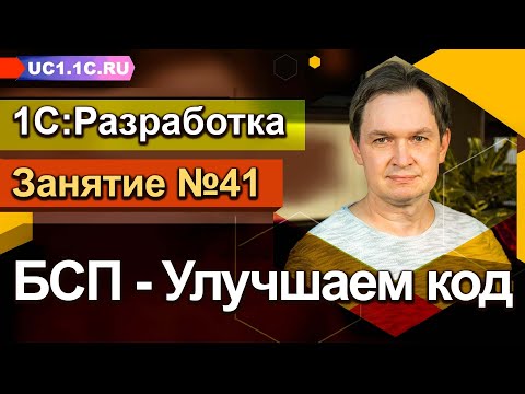 Видео: Занятие №41 - БСП - Улучшаем код