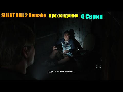 Видео: SILENT HILL 2 Remake 2024. Прохождение. Серия 4.