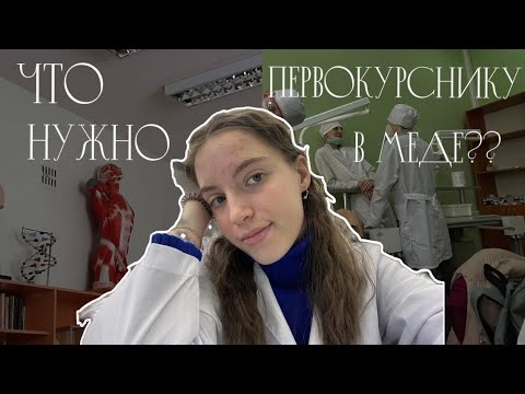 Видео: Что нужно будущему СТУДЕНТУ МЕДИКУ на первый курс??//советы//что ждет каждого?//мои предпочтения