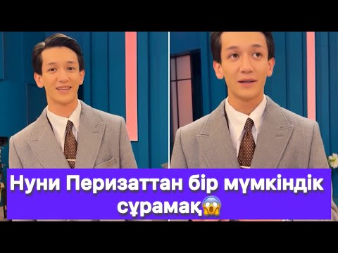 Видео: Нуни Перизаттан бір мүмкіндік сұрамақ😱