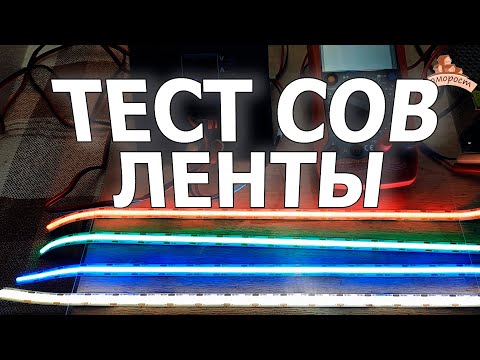 Видео: Тестирование LED COB ленты