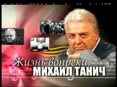 Видео: Михаил Танич. Жизнь вопреки