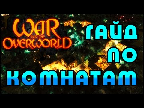 Видео: War for the Overworld Гайд по Комнатам
