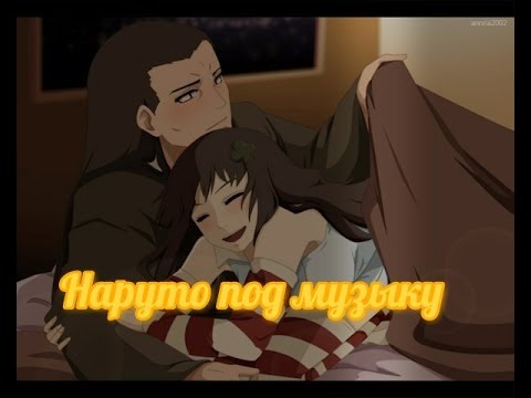 Видео: Наруто под музыку 2017 (17 видео)