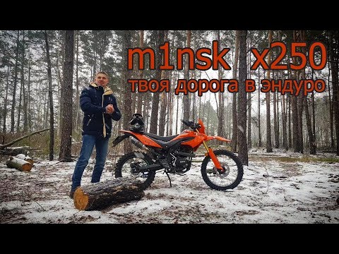 Видео: Честный обзор m1nsk x250. Твоя дорога в эндуро
