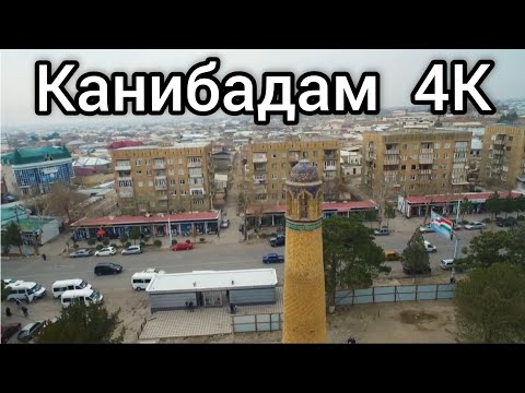 Видео: ТАДЖИКИСТАН КАНИБАДАМ |КОНИБОДОМ 28.03.21