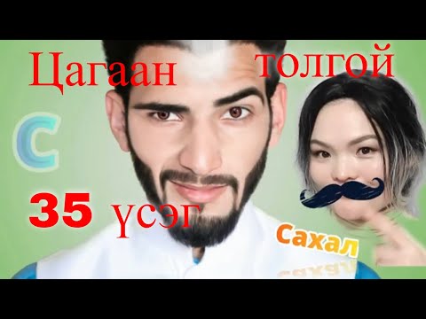 Видео: ЦАГААН ТОЛГОЙ 35 ҮСЭГ /БҮТЭН/