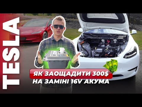 Видео: Tesla 16V акум - насправді не помирає!? Не купуй новий поки не подивишся це відео!