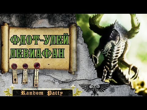 Видео: Warhammer 40000. Флот-улей Левиафан.
